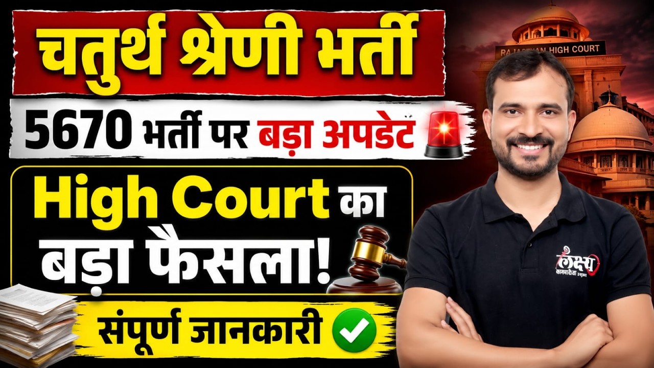 Rajasthan High Court 4th Grade 2026 Letest Update| सरकार और हाईकोर्ट आमने-सामने 🔥भर्ती पर बड़ा फैसला