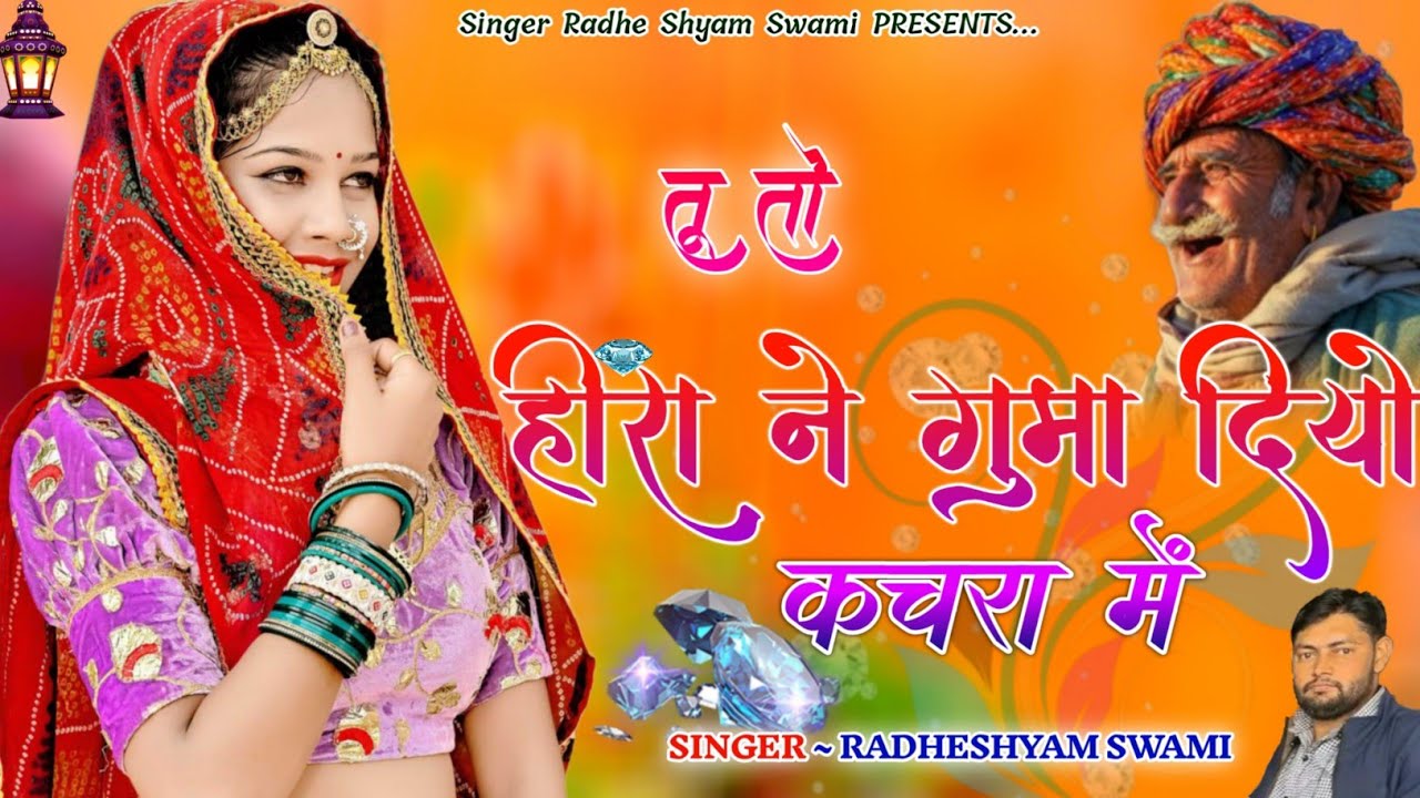 तू तो हीरा ने गुमा दियो कचरा में | Tu To Hira Ne Guma Diyo Kachara Main #bhajan2025 