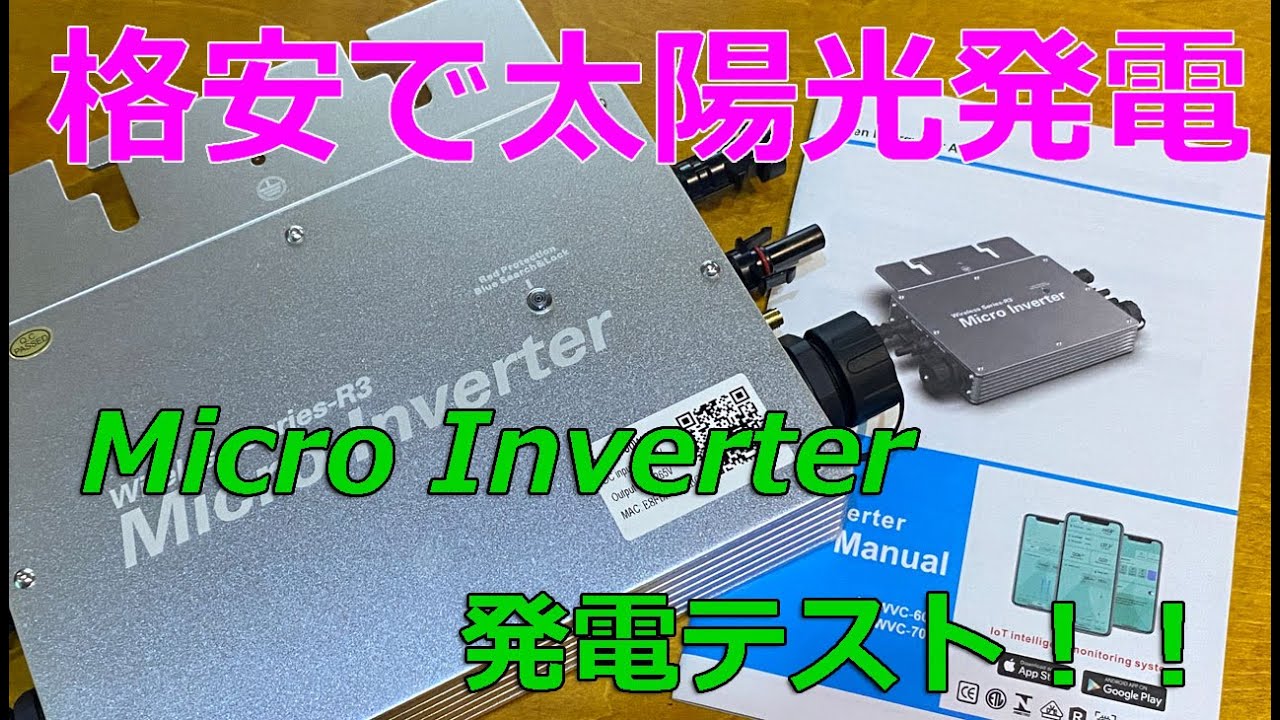 格安！太陽光発電　マイクロインバーター通電テスト