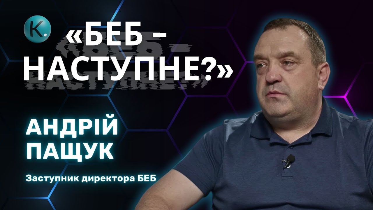 &laquo;БЕБ vs бізнес? Заступник директора Андрій Пащук &ndash; відверто про тиск, скандали і гроші&raquo;