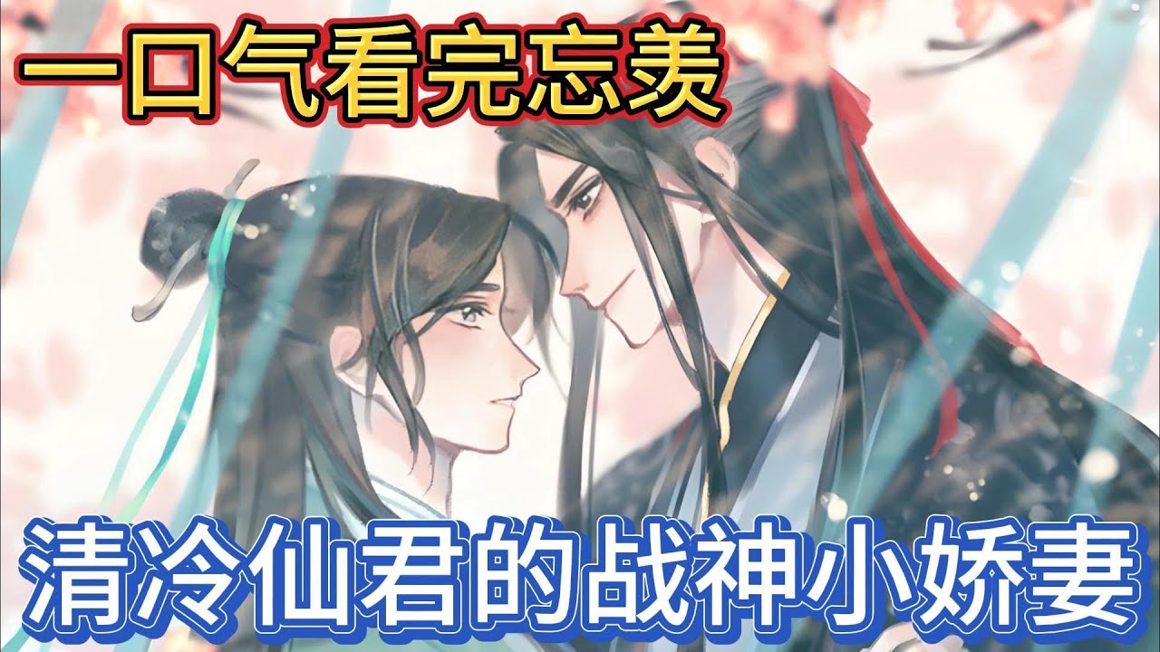 一口气看完忘羡《清冷仙君的战神小娇妻》：“蓝湛你松开手，你魔怔了，那都是前世的事了，你现在不是那个什么上神，我也不是那个战神，我是魏婴是蓝湛的魏婴”#一口气看完 #動漫 #忘羡 #魔道祖师 #魏无羡