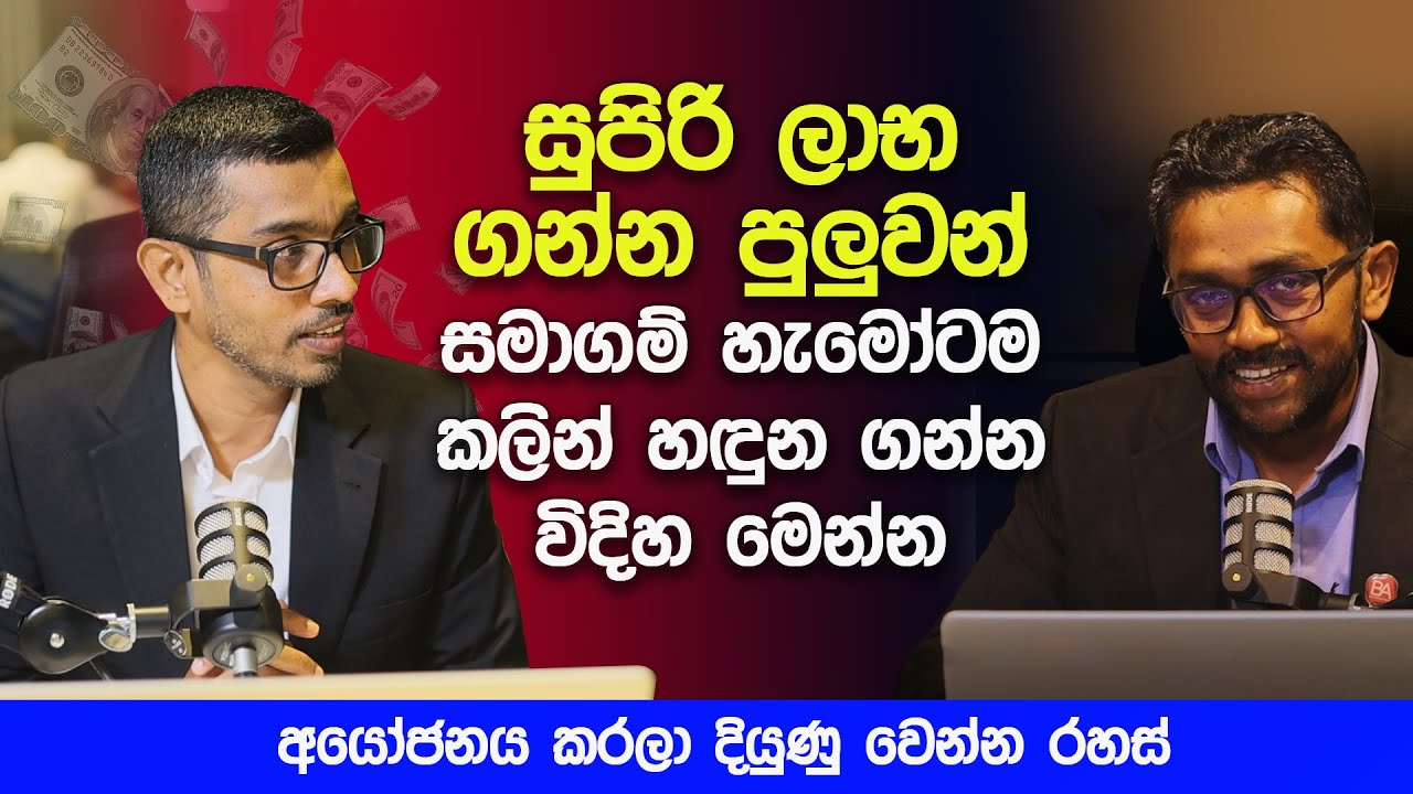 සුපිරි ලාභ ගන්න පුලුවන් සමාගම් හැමෝටම කලින් හඳුන ගන්න විදිහ මෙන්නඅයෝජනය කරලා දියුණු වෙන්න රහස්