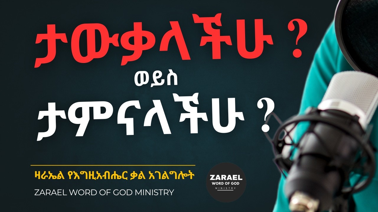 ታውቃላችሁ ወይስ ታምናላችሁ  ? መንፈስ ቅዱስ :: አኩርፋችሁ አትቅሩ