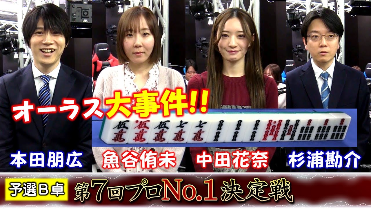 【麻雀】麻雀格闘倶楽部 第７回プロNo.1決定戦 一次予選B卓
