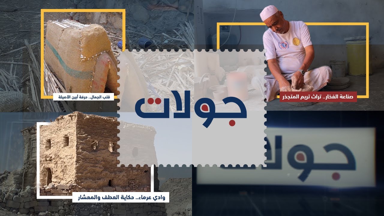 جولات | من وادي عرماء إلى قتب الجمال وفخار تريم.. تاريخ وحِرف تتحدى الزمن