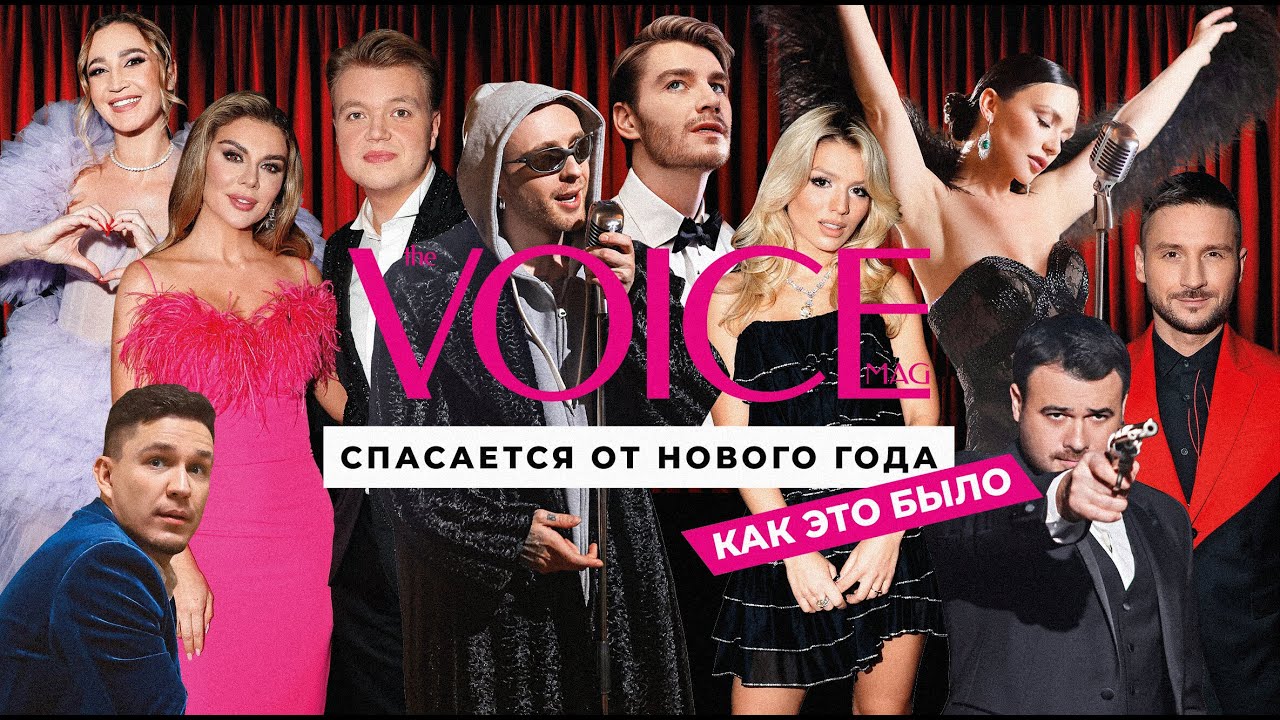 БУЗОВА, КРИД, ЛОЛИТА, ЛАЗАРЕВ // БЕКСТЕЙДЖ «VOICE СПАСАЕТСЯ ОТ НОВОГО ГОДА». КАК ЭТО БЫЛО?