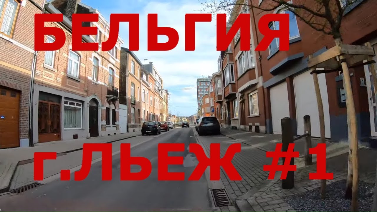 Как живут люди в Бельгии. г. Льеж #1