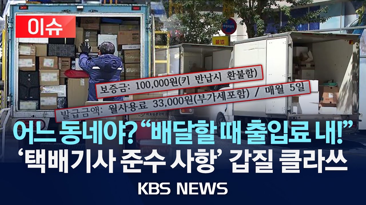 [이슈] 어느 동네야? 택배기사에 '출입료' 요구 아파트 공지 논란/2026년 1월 6일(화)/KBS