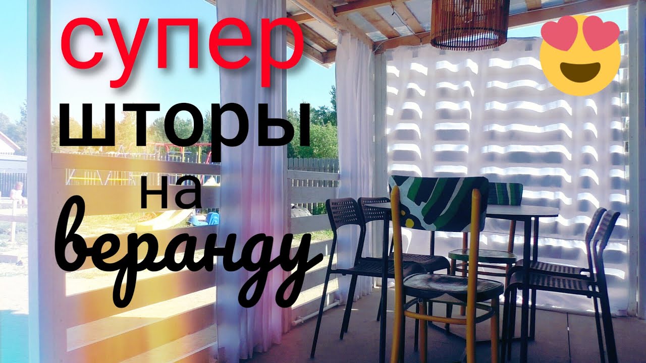 Сшила сама супер шторы на веранду