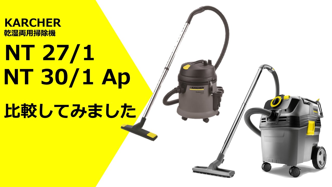 ケルヒャー　乾湿両用掃除機　NT 27/1とNT 30/1 Apを比較してみました