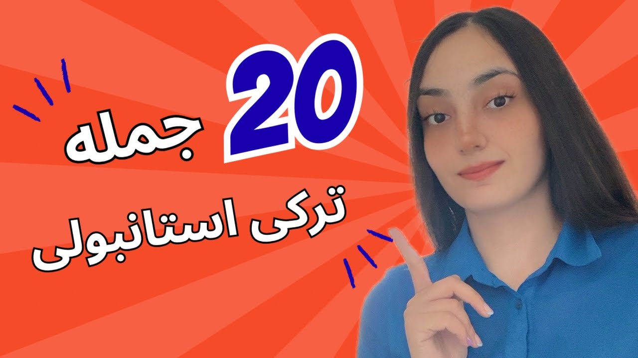 ۲۰ جمله ترکی استانبولی برای بیان نارضایتی