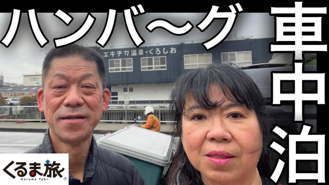 絶品さわやか小川港魚河岸食堂エキチカ温泉車中泊で焼津を満喫