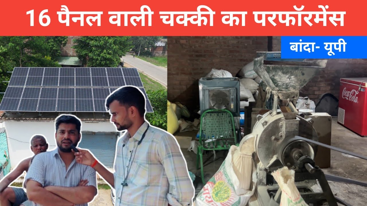 16 पैनल वाली चक्की का परफॉरमेंस देखिए - बांदा | solar atta chakki | banda solar system honest review