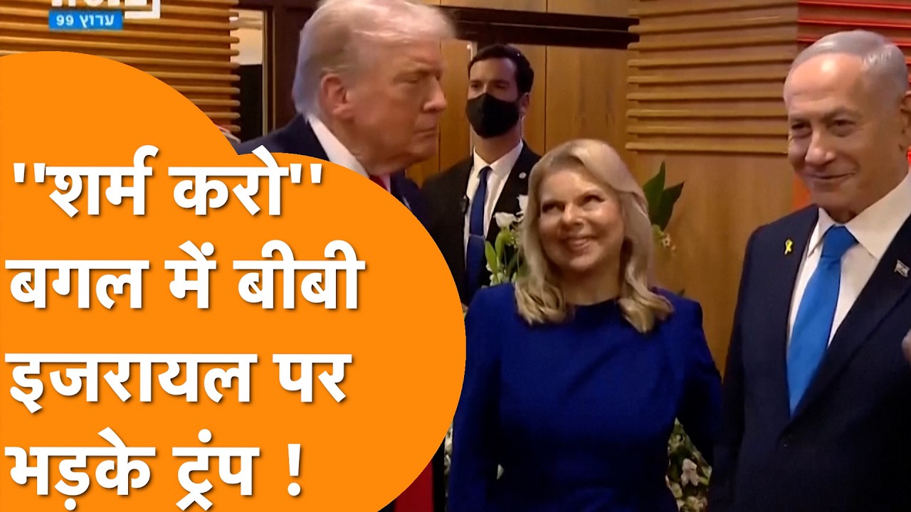 Israel PM के सामने Trump ने President  को हड़काया !