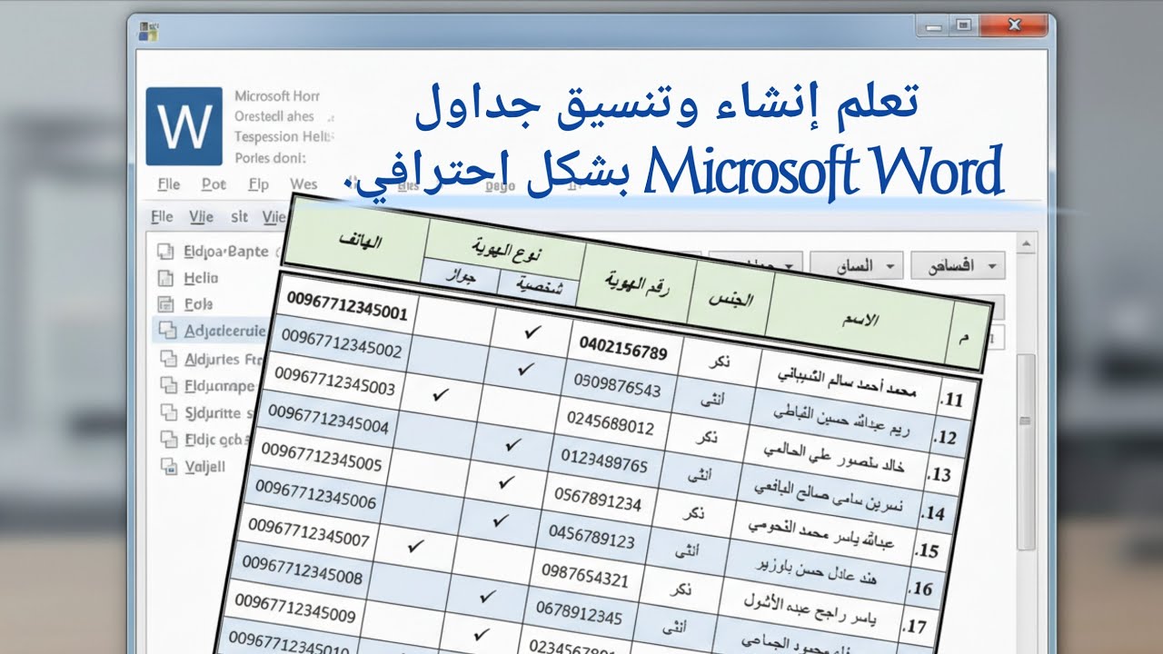 تصميم جداول احترافية في Word 2021 بسهولة | خطوة بخطوة