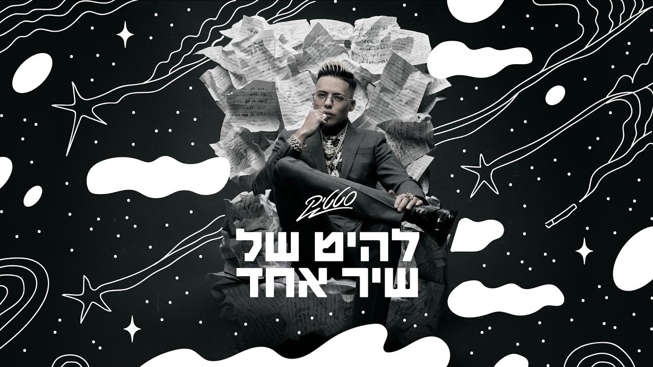 סטטיק - להיט של שיר אחד