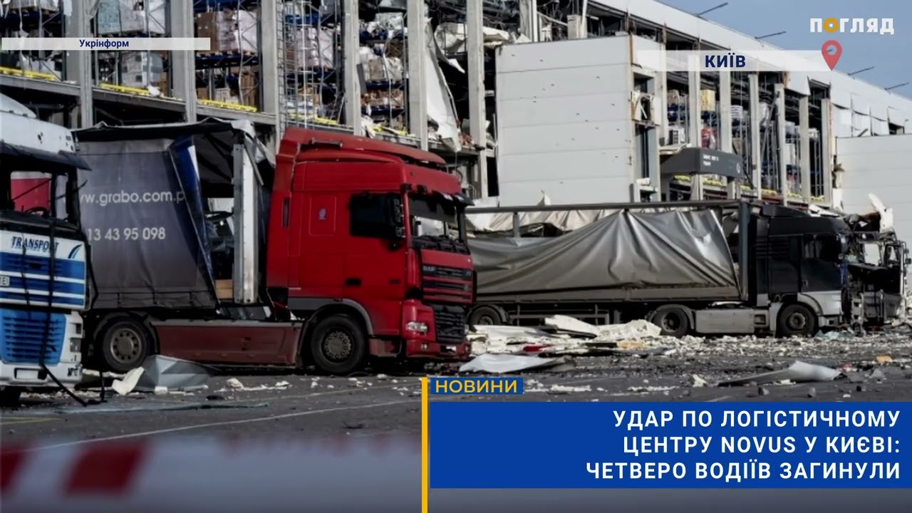Удар по логістичному центру Novus у Києві: четверо водіїв загинули