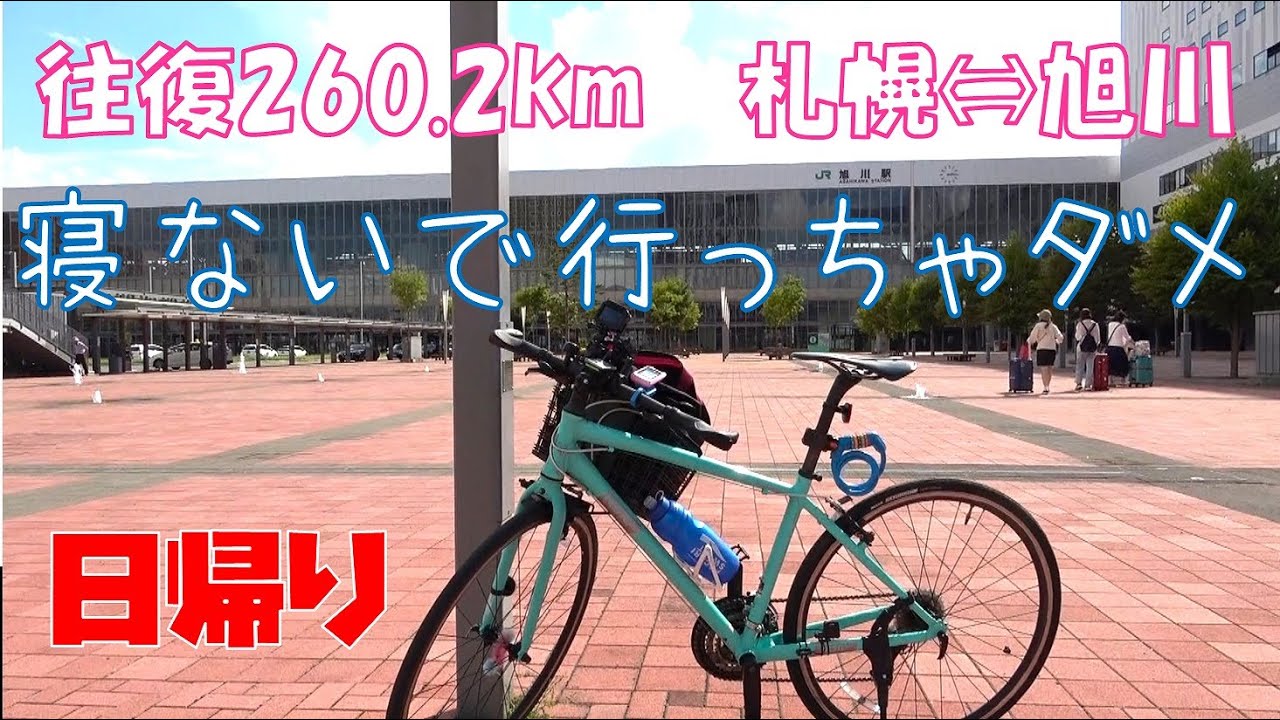 自転車で札幌⇔旭川260kmに初挑戦なのに、一睡もせず出発のツケ【クロスバイク】2023年