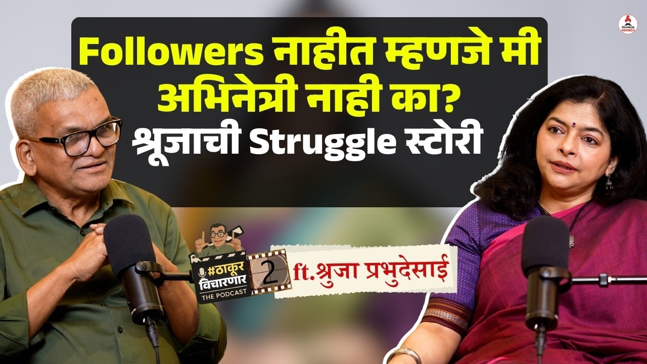 Exclusive Interview | बदलत्या मनोरंजनसृष्टी बाबत व्यक्त झाली अभिनेत्री Shruja Prabhudesai
