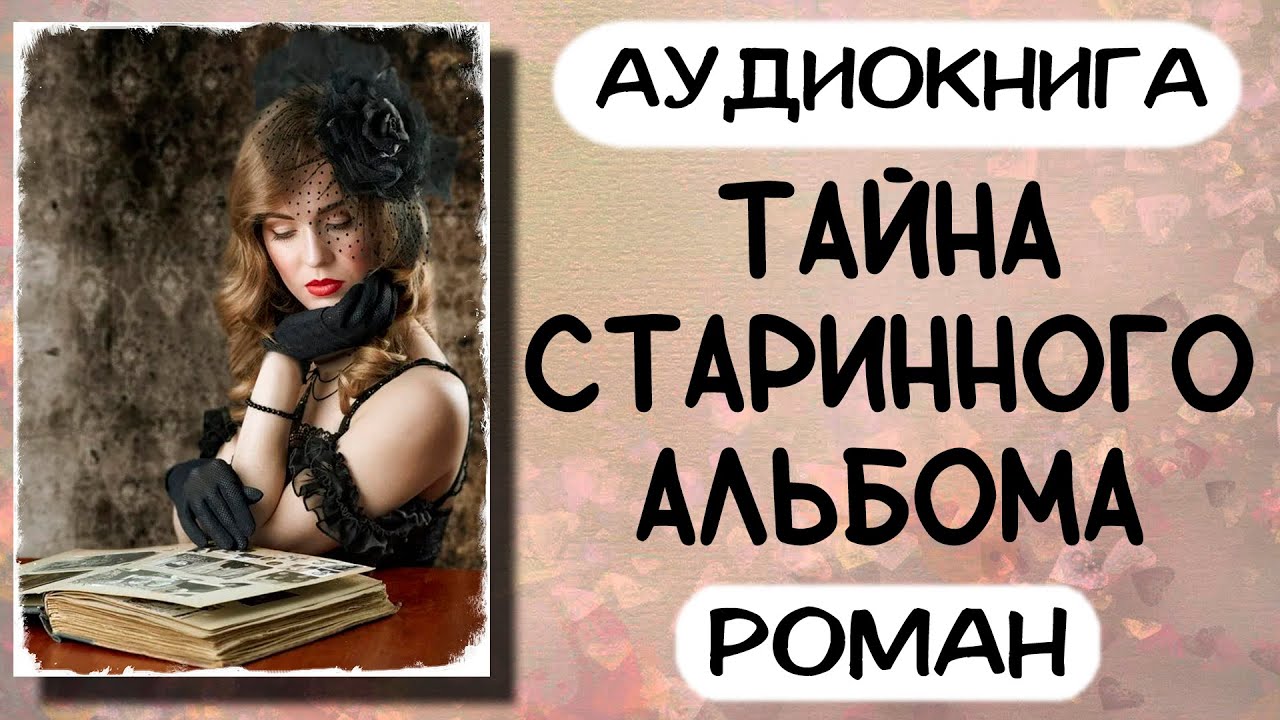 Аудиокнига роман ТАЙНА СТАРИННОГО АЛЬБОМА слушать аудиокниги