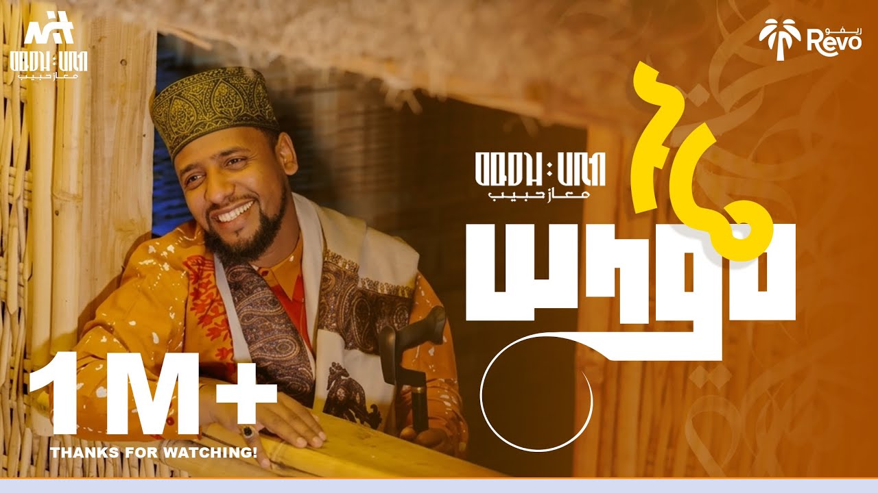 New qasida somal Mu’aaz Habib – (Nuure Salaam)Magaca Qasiidada / ሙዓዝ ሀቢብ ( ኑሬ ሰላም )
