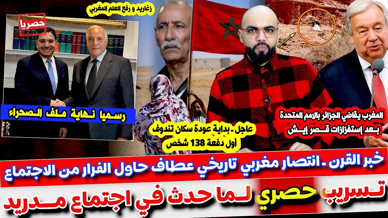 تسـ ـريبات قويــ ـة للإجتماع المغربي الجزائري و تفاصيل إنتـ صار القرن و المغرب يقـ اضي الجزائر بالام