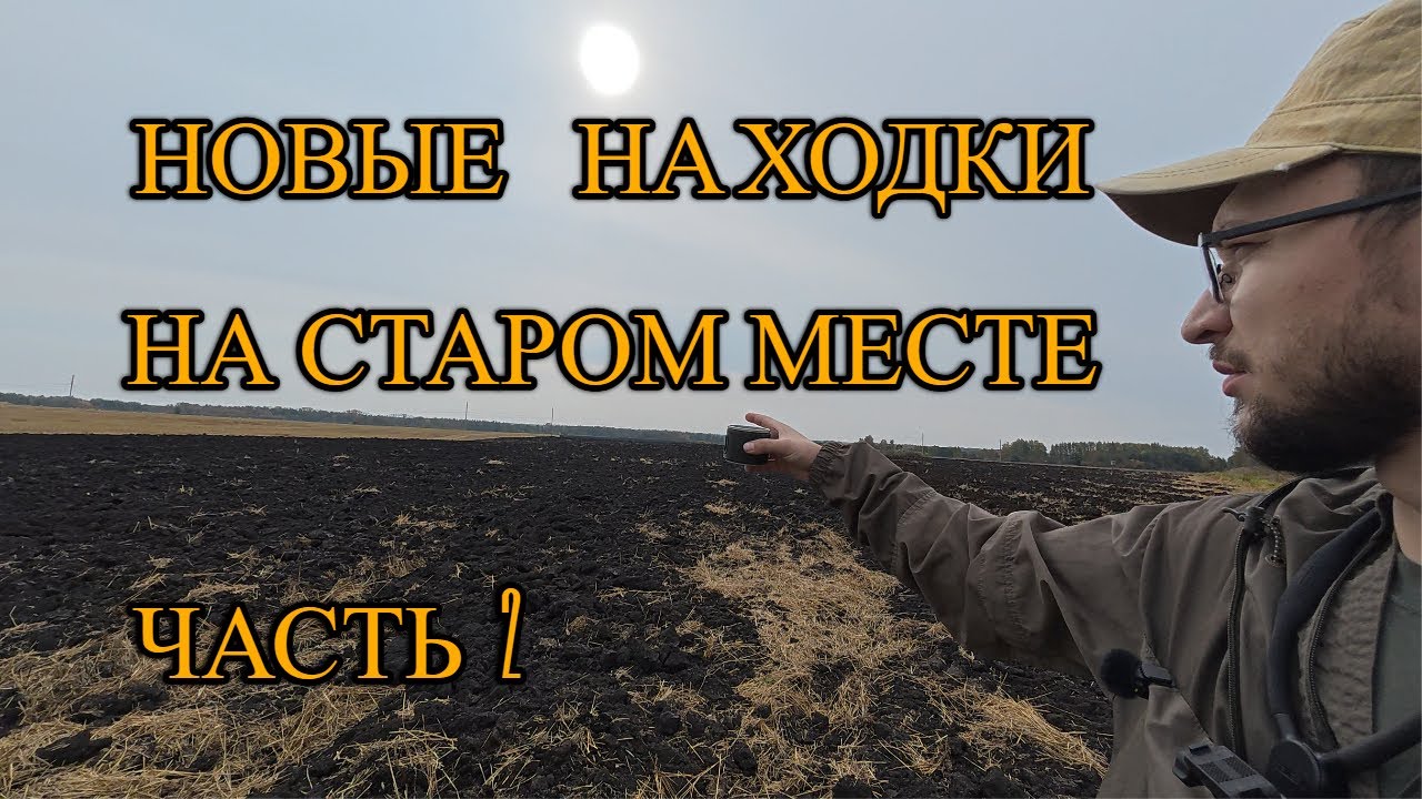 ПОЛЕ ВЫДОХЛОСЬ? Находок не было... НО ЭТО НЕ ТОЧНО. ПОИСК МОНЕТ. ЧАСТЬ 2