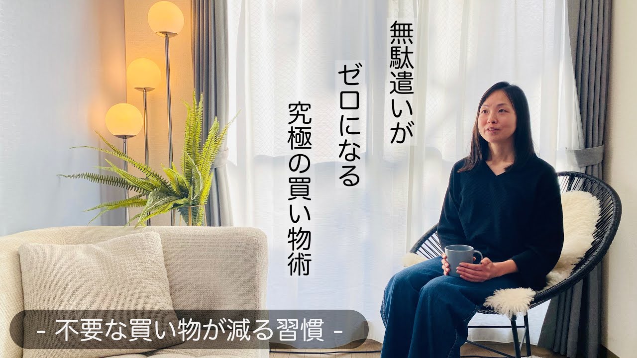 【ミニマリスト】無駄遣いがゼロになる究極の買い物テクニック。お金を使わないための習慣。節約 | 貯金 | 貯蓄 |