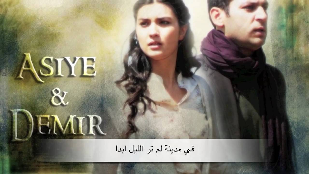 أغنية sevdali من مسلسل عاصي مترجمة للعربي