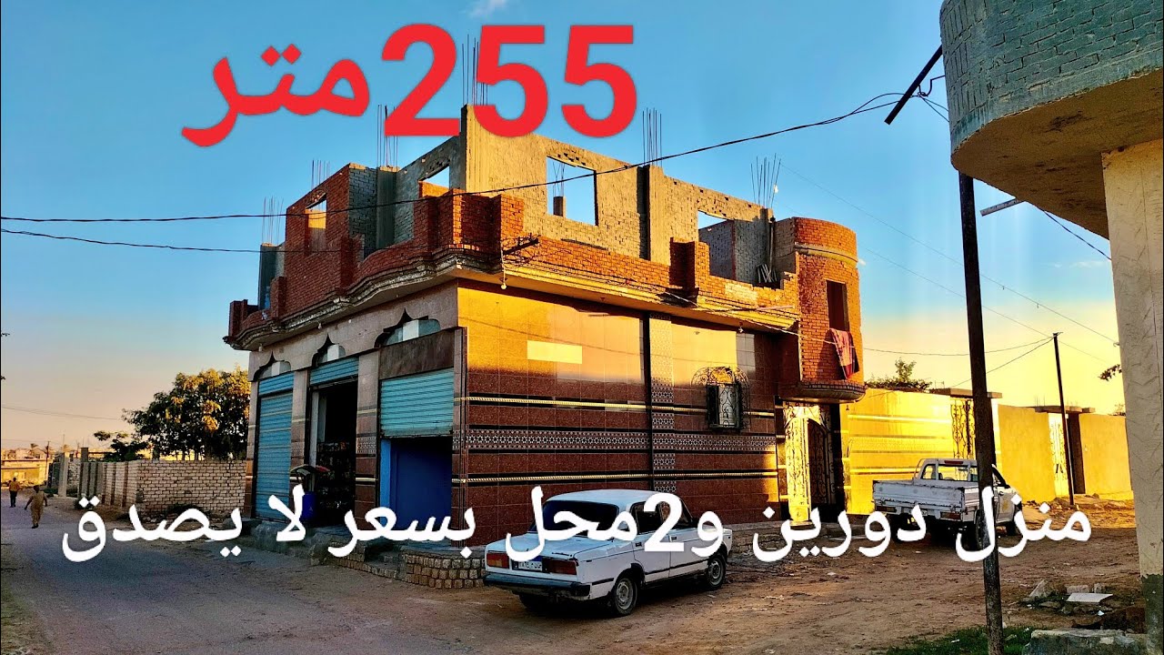 منزل دورين بسعر شقه قواعد وسملات وعمدان ومحلات وكامل العدات والمرافق السعر مفاجأة