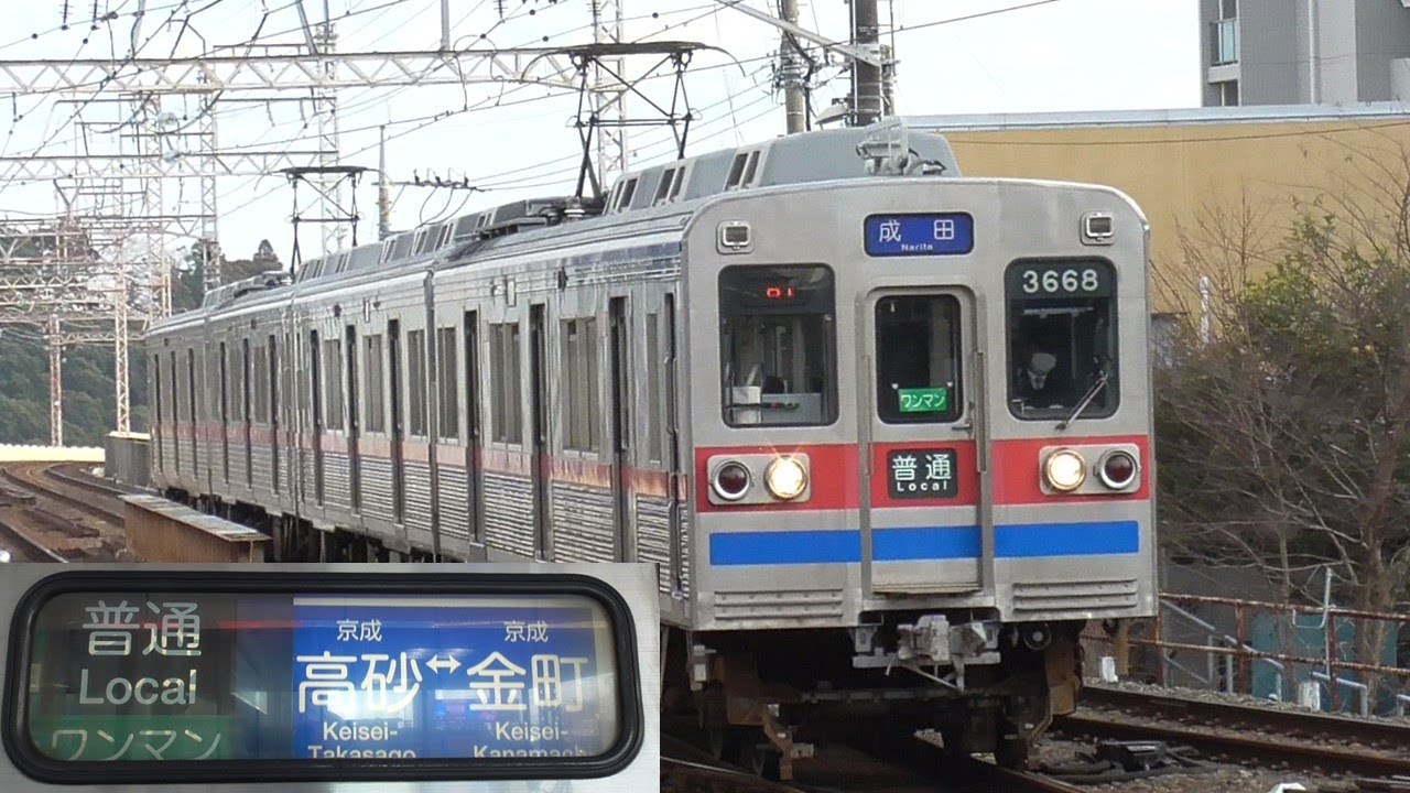 【方向幕が更新された 】京成 東成田線を走る 京成3600形3668編成