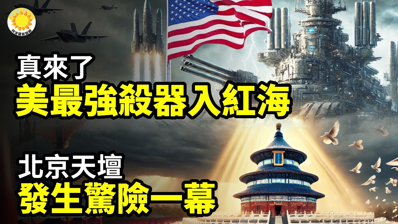 🔥真來了！美國最強殺器進入紅海🚨北京天壇 皇帝祭天的地方 發生驚險一幕⚡驚爆喪命破口！川普早早把習放進「行程表」？🇺🇸美國國會出手！中國學生會或被定為中共機構😱時機已到？習嚇到不敢動【阿波羅網】