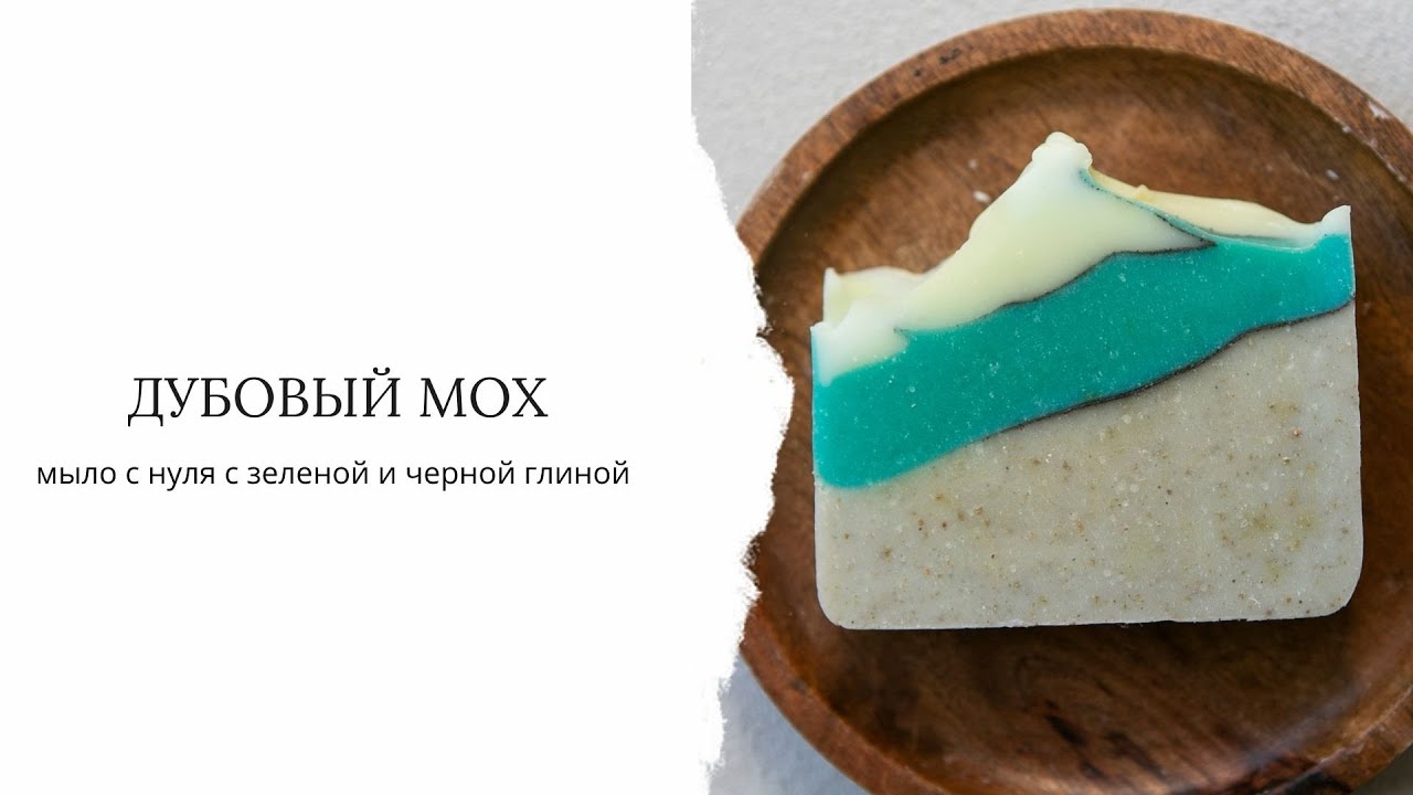 Мыло с нуля с голубой и черной глиной. Простой рецепт.