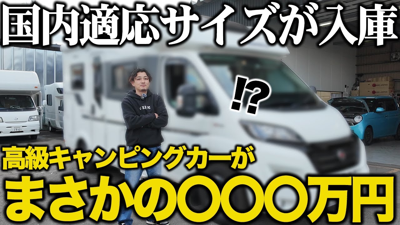 【国内サイズ】最高峰キャンピングカー「ADRIA Matrix590st」が新入庫！！サイズの悩みを解消した上級キャンピングカーで購入検討間違いなし！
