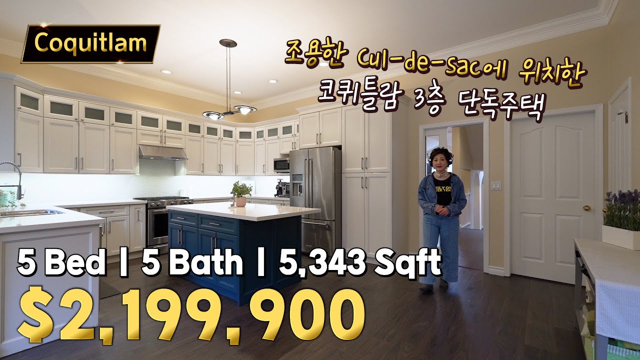 코퀴틀람 조용한 Cul-de-sac에 위치한 5,343 Sqft 하우스 | 캐나다 밴쿠버 에밀리오 부동산