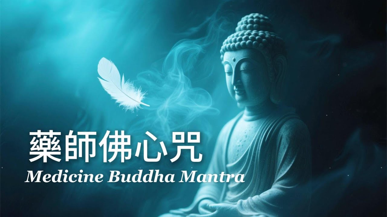 【藥師佛心咒】30分鐘 療癒女聲唱誦｜放鬆・睡眠・冥想｜Medicine Buddha Mantra