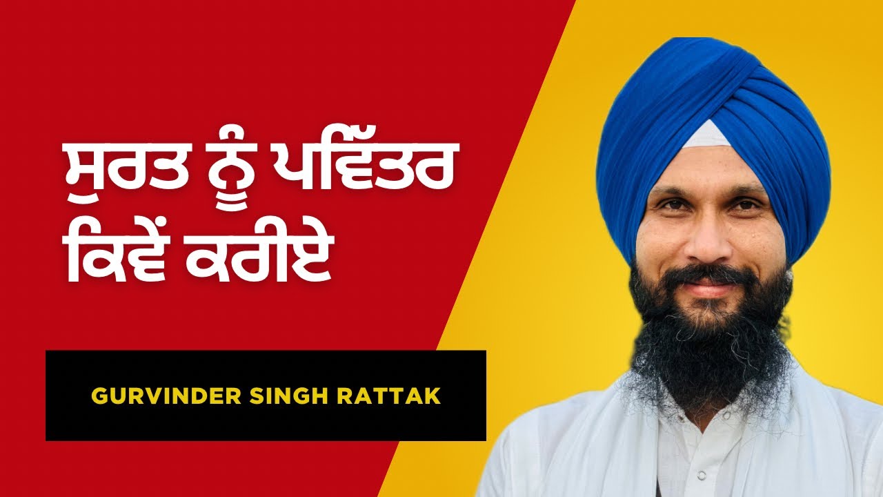 ਸੁਰਤ ਮੈਲੀ ਕਿਵੇਂ ਹੁੰਦੀ ਹੈ । Katha Vichar | Gurvinder Singh Rattak
