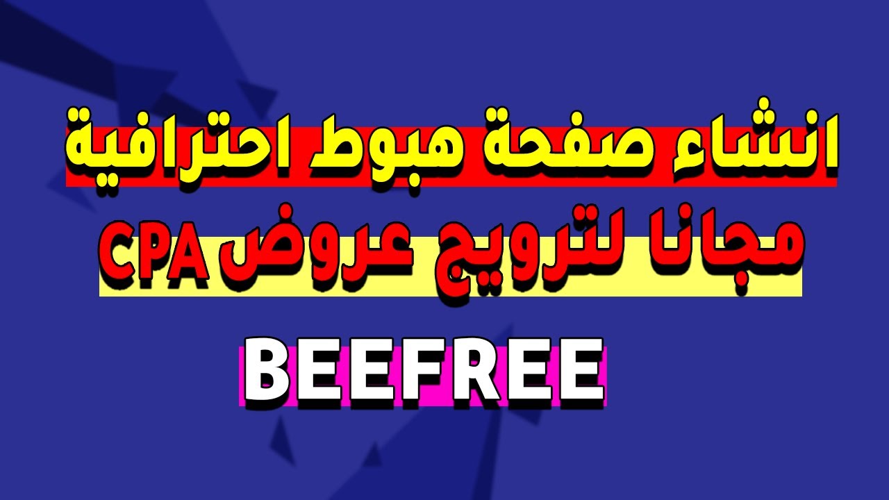 انشاء صفحة هبوط احترافية مجانا لترويج عروض CPA 🤑 | كيفية انشاء صفحة هبوط  من Beefree