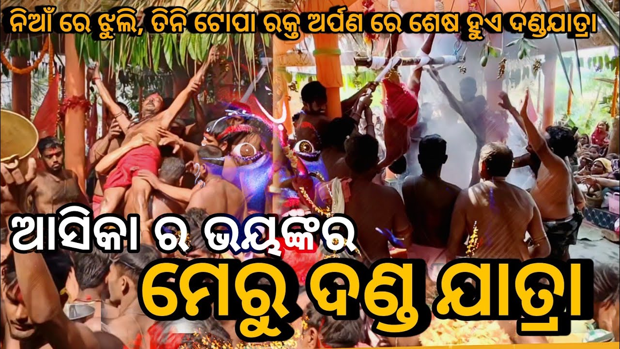 ମା ଙ୍କ ମେରୁଯାତ୍ରା 2025 || ଆସିକା ମେରୁ || ଅତି ନିକଟ ରୁ ଦେଖନ୍ତୁ ଆସିକା ମେରୁ