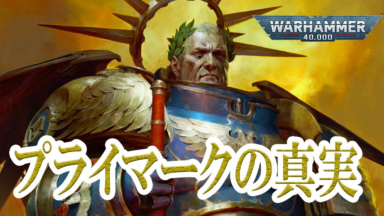 【ウォーハンマー40k】プライマーク誕生秘話：皇帝の知られざる計画と、その悲劇の行方 #40k  #ウォーハンマー40k #ウォーハンマー40000 #spacemarine2  #ホルス