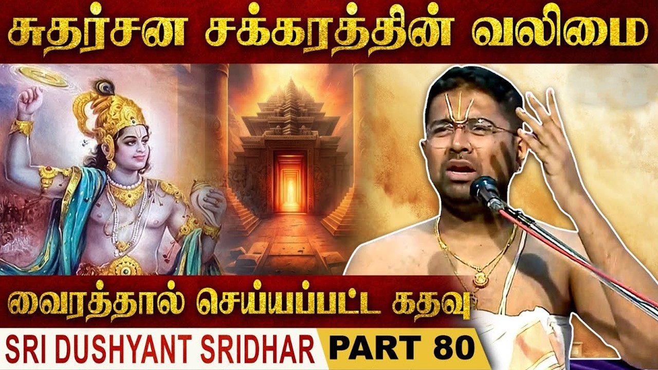சுதர்சன சக்கரத்தின் வலிமை | Mahabharatam | Part 80 | Tamil Upanyasam | Dushyanth Sridhar