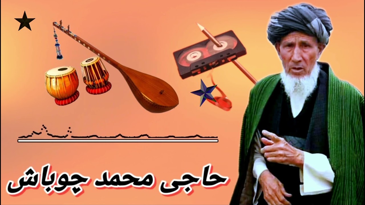 حاجی محمد چوباش سسینده Mehmet çopbaş sesinde