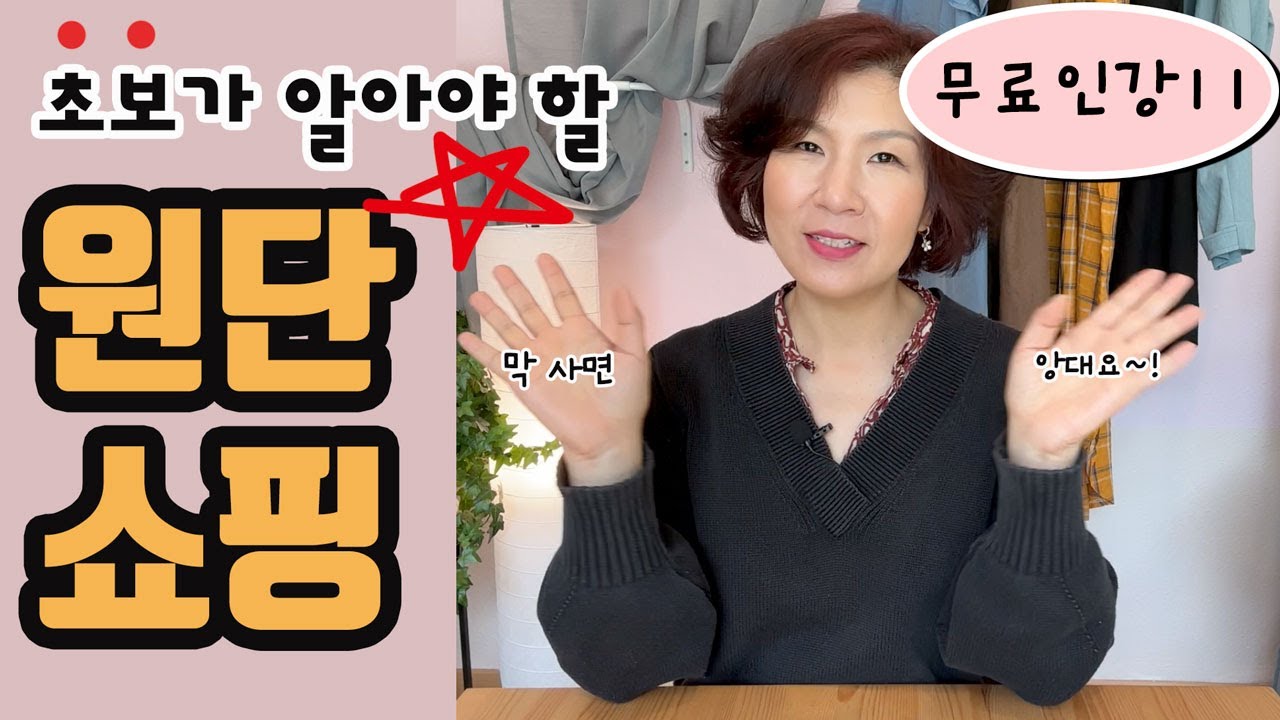 무료인강11 (독학러를 위한 기초재봉틀: 원단구입 요령/초보에게 쉬운 원단고르기/원단 종류/원단 두께)