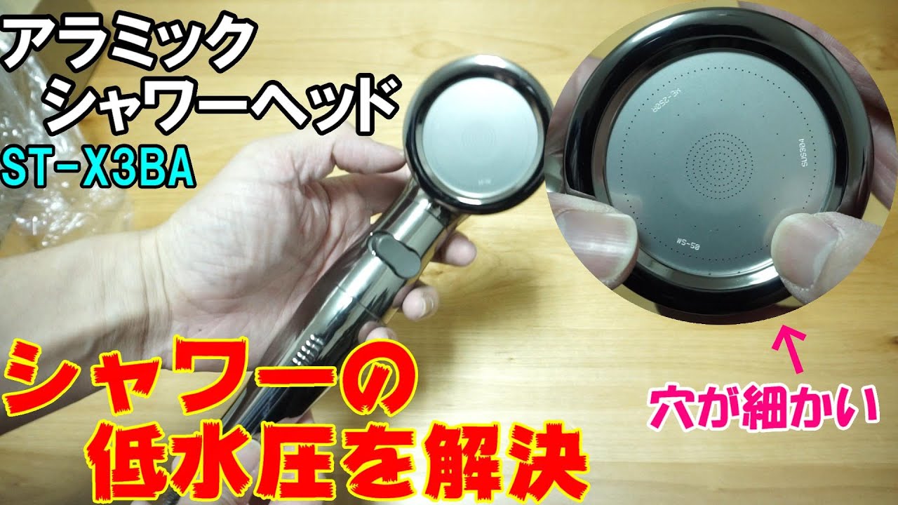 アラミックシャワーヘッド（ST-X3BA）家の水圧が弱すぎるので交換したぞ