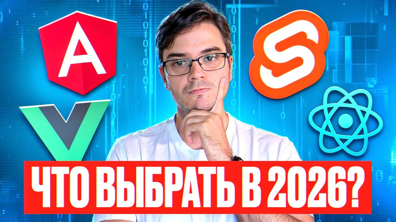 React, Vue, Angular, Svelte &mdash; что выбрать в 2026 году?