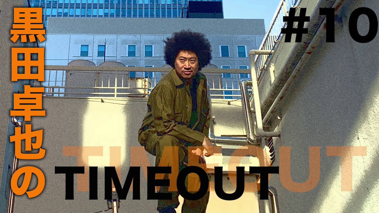 【黒田卓也のTIMEOUT #10】トランペットの練習法・音色