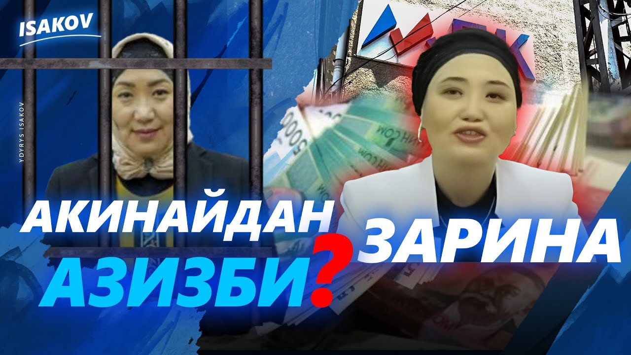 ОРГАНДАР АКИНАЙДАН ЗАРИНАНЫ АРТЫК КӨРӨБҮ? / МПК / ЗАРИНА МАРАТОВНА /