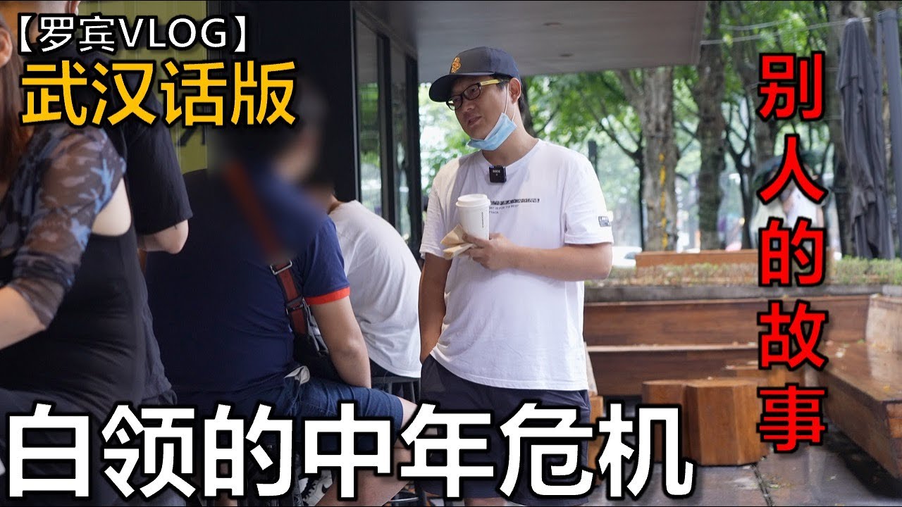 《武汉话版有字幕》武汉白领的中年危机，听听他怎么说【罗宾VLOG】