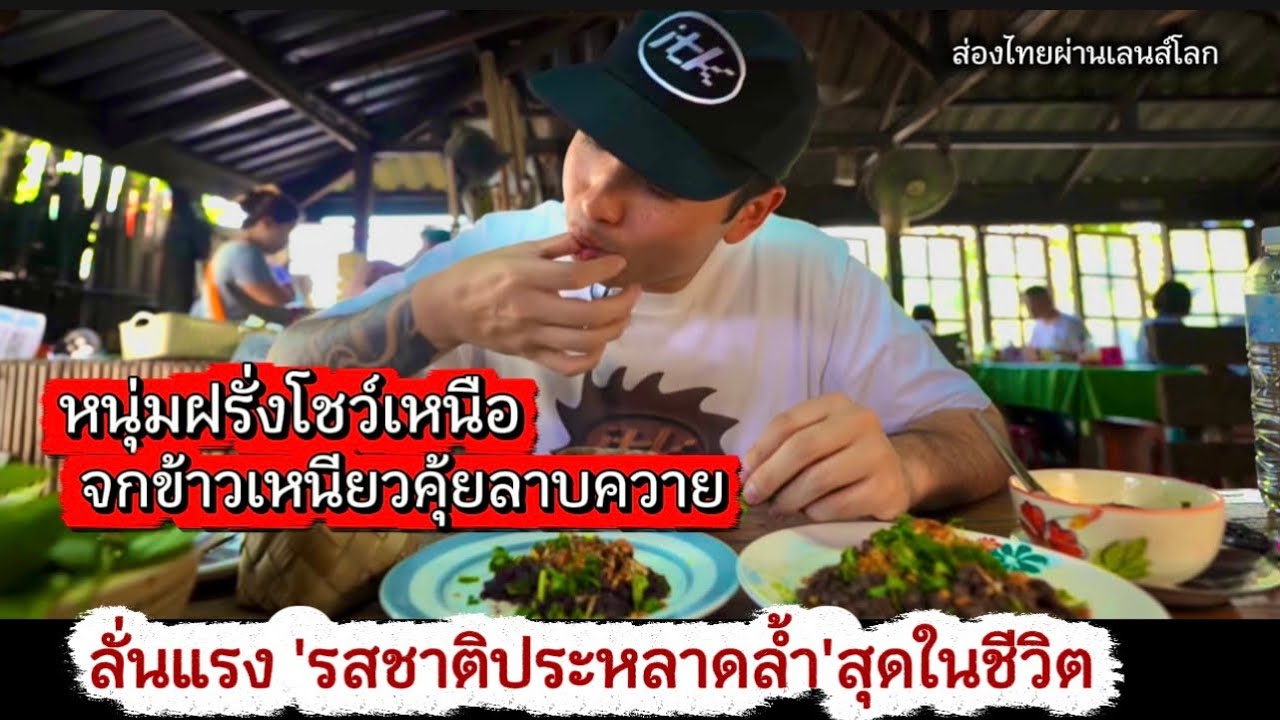 หนุ่มฝรั่งโชว์เหนือ! จกข้าวเหนียวคุ้ยลาบควายดิบ “ลั่นแรง”รสชาติประหลาดล้ำสุดในชีวิต 
