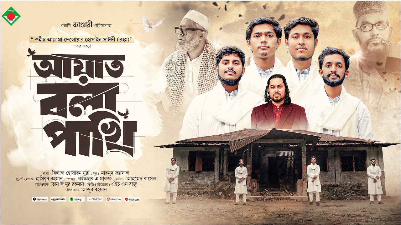 আয়াত বলা পাখি – Ayat Bola Pakhi | Only Vocals | ChhatraShibir logo